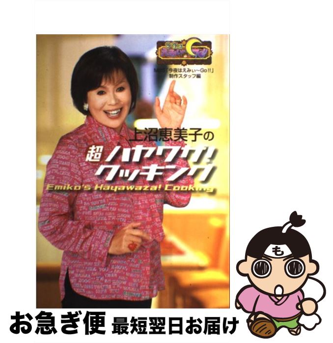 【中古】 上沼恵美子の超ハヤワザ！クッキング 今夜はえみぃ～go！！ / MBS「今夜はえみぃ~GO!!」制作スタ / ヴィレッジブックス [単行本]【ネコポス発送】