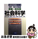 【中古】 教養一般知識社会科学 大学・短大卒程度 〔2003年版〕 / 公務員試験情報研究会 / 一ツ橋書店 [単行本]【ネコポス発送】