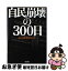 【中古】 自民崩壊の300日 / 読売新聞政治部 / 新潮社 [単行本]【ネコポス発送】