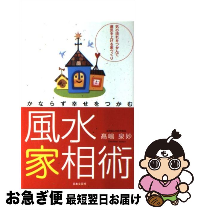 【中古】 かならず幸せをつかむ風水家相術 / 高嶋 泉妙 / 日本文芸社 [単行本]【ネコポス発送】