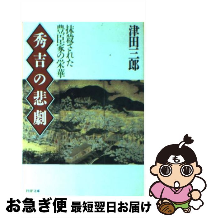 【中古】 秀吉の悲劇 抹殺された豊臣家の栄華 / 津田 三郎 / PHP研究所 [文庫]【ネコポス発送】
