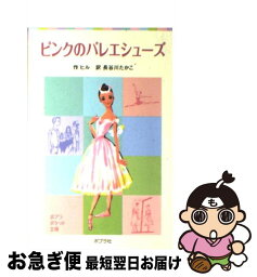 【中古】 ピンクのバレエシューズ / ヒル, 長谷川 たかこ / ポプラ社 [単行本]【ネコポス発送】