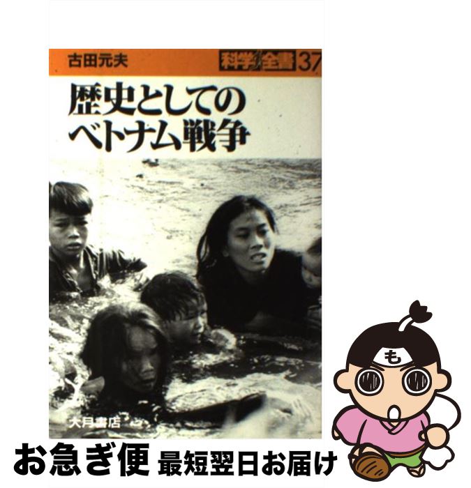 【中古】 歴史としてのベトナム戦争 / 古田 元夫 / 大月書店 単行本 【ネコポス発送】