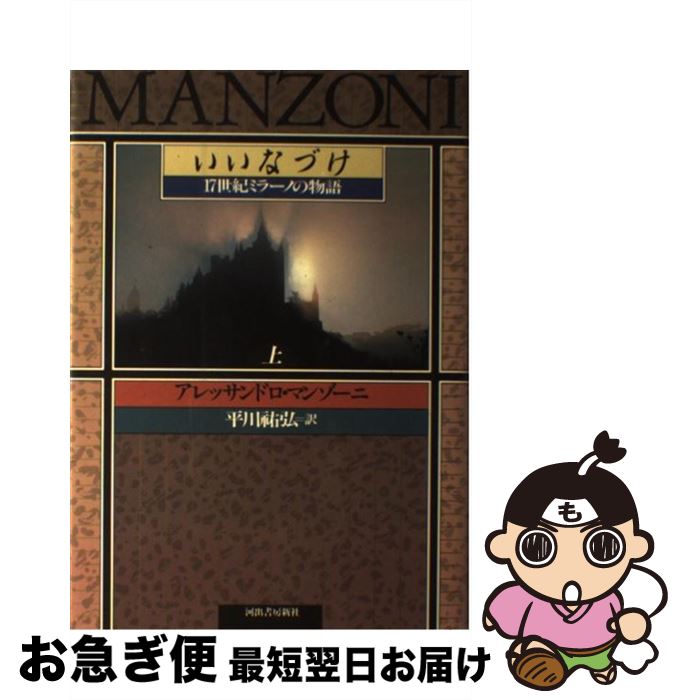 【中古】 いいなづけ 17世紀ミラーノの物語 上 / アレッサンドロ マンゾーニ, アレッサンドロ・マンゾーニ, 平川 祐弘 / 河出書房新社 [単行本]【ネコポス発送】