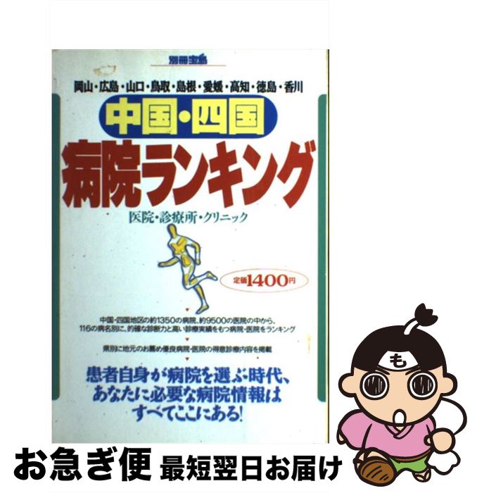 【中古】 中国・四国病院ランキング 岡山・広島・山口・鳥取・島根・愛媛・高知・徳島・香 / 丹羽 幸一..