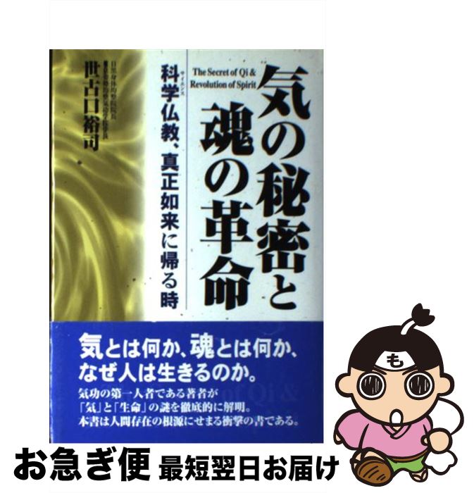 【中古】 気の秘密と魂の革命 科学仏教、真正如来に帰る時 / 世古口 裕司 / たま出版 [単行本]【ネコポス発送】