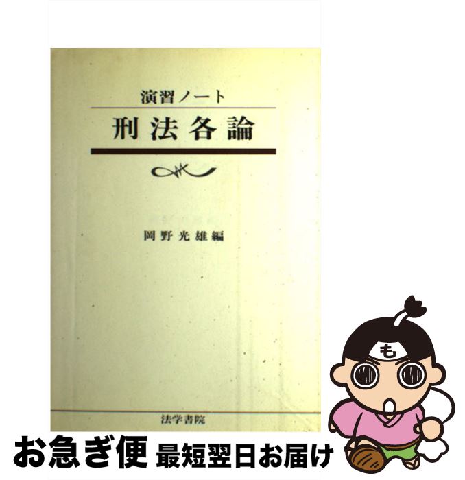 【中古】 刑法各論 / 岡野 光雄 / 法学書院 [単行本]【ネコポス発送】