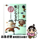  わかってほしい！気になる子 自閉症・ADHDなどと向き合う保育 / 田中 康雄 / 学習研究社 