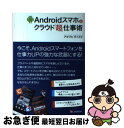 著者：アキヅキ ダイスケ出版社：シーアンドアール研究所サイズ：単行本（ソフトカバー）ISBN-10：4863541147ISBN-13：9784863541146■こちらの商品もオススメです ● アンドロイドは初期設定で使うな スマホの「困った」すべて解決！ / 日経PC21 / 日経BP [雑誌] ● はじめてのFirefox　2 人気ブラウザの「基本操作」から「アドオン」まで / I／O編集部 / 工学社 [単行本] ● デジタル版『知的生産の技術』 パソコンを第二の頭脳にする方法 / 竹内 元一 / ソフトバンククリエイティブ [単行本] ● Dropbox　Perfect　GuideBook / 大重 美幸 / ソーテック社 [単行本] ● 本当に得する！Androidの最上級テクニック / 野上輝之, 宮北忠佳, 有限会社エックスワン, スタンダーズ株式会社 / インターナショナル・ラグジュアリー・メディア [大型本] ■通常24時間以内に出荷可能です。■ネコポスで送料は1～3点で298円、4点で328円。5点以上で600円からとなります。※2,500円以上の購入で送料無料。※多数ご購入頂いた場合は、宅配便での発送になる場合があります。■ただいま、オリジナルカレンダーをプレゼントしております。■送料無料の「もったいない本舗本店」もご利用ください。メール便送料無料です。■まとめ買いの方は「もったいない本舗　おまとめ店」がお買い得です。■中古品ではございますが、良好なコンディションです。決済はクレジットカード等、各種決済方法がご利用可能です。■万が一品質に不備が有った場合は、返金対応。■クリーニング済み。■商品画像に「帯」が付いているものがありますが、中古品のため、実際の商品には付いていない場合がございます。■商品状態の表記につきまして・非常に良い：　　使用されてはいますが、　　非常にきれいな状態です。　　書き込みや線引きはありません。・良い：　　比較的綺麗な状態の商品です。　　ページやカバーに欠品はありません。　　文章を読むのに支障はありません。・可：　　文章が問題なく読める状態の商品です。　　マーカーやペンで書込があることがあります。　　商品の痛みがある場合があります。