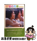 【中古】 17音の青春 五七五で綴る高校生のメッセージ 2004 / 神奈川大学広報委員会 / NHK出版 [新書]【ネコポス発送】