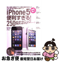 【中古】 iPhone5便利すぎる！250のテクニック / インターナショナル・ラグジュアリー・メディア / インターナショナル・ラグジュアリー・メディア [単行本]【ネコポス発送】