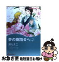 著者：原 ちえこ出版社：ハーパーコリンズ・ジャパンサイズ：コミックISBN-10：4596972419ISBN-13：9784596972415■こちらの商品もオススメです ● きみと手をつないで / 崎谷 はるひ, 緒田 涼歌 / 幻冬舎コミックス [文庫] ● コルセーア 月を抱く海　5 / 水壬 楓子, 御園 えりい / 幻冬舎コミックス [単行本] ● コルセーア 月を抱く海　4 / 水壬 楓子, 御園 えりい / 幻冬舎コミックス [単行本] ● 幸せな誤解 1 / 原 ちえこ / ハーパーコリンズ・ジャパン [コミック] ● 純白の似合う季節に / コニー ブロックウェイ, Connie Brockway, 数佐 尚美 / 原書房 [文庫] ● エブリデイ・マジック あまいみず / 崎谷 はるひ, 鰍 ヨウ / 幻冬舎コミックス [文庫] ● 消えた子爵夫人 2 / 英 洋子, アン・アシュリー / 宙出版 [コミック] ● 皇子の愛蝶 熱砂の婚姻 / 秋山みち花, せら / 笠倉出版社 [単行本] ● Q．E．D．　iffー証明終了ー 11 / 加藤 元浩 / 講談社 [コミック] ● コルセーア完全版 下 / 御園 えりい(著) 水壬 楓子(原作) / 幻冬舎コミックス [コミック] ● 恋する契約 危険な天使たち / オリヴィア・クリスティン, 日高 七緒 / 宙出版 [コミック] ● 幸せな誤解 2 / 原 ちえこ / ハーパーコリンズ・ジャパン [コミック] ● 古城の歌姫 / バーバラ・カートランド, 原 ちえこ / 宙出版 [コミック] ● 薔薇と狼 2 / 牧 あけみ / ハーパーコリンズ・ジャパン [コミック] ● 女神を誘惑 / 日高 七緒, ジャン・マシューズ / 宙出版 [コミック] ■通常24時間以内に出荷可能です。■ネコポスで送料は1～3点で298円、4点で328円。5点以上で600円からとなります。※2,500円以上の購入で送料無料。※多数ご購入頂いた場合は、宅配便での発送になる場合があります。■ただいま、オリジナルカレンダーをプレゼントしております。■送料無料の「もったいない本舗本店」もご利用ください。メール便送料無料です。■まとめ買いの方は「もったいない本舗　おまとめ店」がお買い得です。■中古品ではございますが、良好なコンディションです。決済はクレジットカード等、各種決済方法がご利用可能です。■万が一品質に不備が有った場合は、返金対応。■クリーニング済み。■商品画像に「帯」が付いているものがありますが、中古品のため、実際の商品には付いていない場合がございます。■商品状態の表記につきまして・非常に良い：　　使用されてはいますが、　　非常にきれいな状態です。　　書き込みや線引きはありません。・良い：　　比較的綺麗な状態の商品です。　　ページやカバーに欠品はありません。　　文章を読むのに支障はありません。・可：　　文章が問題なく読める状態の商品です。　　マーカーやペンで書込があることがあります。　　商品の痛みがある場合があります。