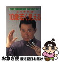 著者：トニー タナカ出版社：主婦の友社サイズ：単行本ISBN-10：4079325908ISBN-13：9784079325905■こちらの商品もオススメです ● トニータナカのメイクをとってもほら、きれい！ 顔が小さく、輝く素肌…同じ顔が見違える / トニータナカ / 青春出版社 [単行本] ■通常24時間以内に出荷可能です。■ネコポスで送料は1～3点で298円、4点で328円。5点以上で600円からとなります。※2,500円以上の購入で送料無料。※多数ご購入頂いた場合は、宅配便での発送になる場合があります。■ただいま、オリジナルカレンダーをプレゼントしております。■送料無料の「もったいない本舗本店」もご利用ください。メール便送料無料です。■まとめ買いの方は「もったいない本舗　おまとめ店」がお買い得です。■中古品ではございますが、良好なコンディションです。決済はクレジットカード等、各種決済方法がご利用可能です。■万が一品質に不備が有った場合は、返金対応。■クリーニング済み。■商品画像に「帯」が付いているものがありますが、中古品のため、実際の商品には付いていない場合がございます。■商品状態の表記につきまして・非常に良い：　　使用されてはいますが、　　非常にきれいな状態です。　　書き込みや線引きはありません。・良い：　　比較的綺麗な状態の商品です。　　ページやカバーに欠品はありません。　　文章を読むのに支障はありません。・可：　　文章が問題なく読める状態の商品です。　　マーカーやペンで書込があることがあります。　　商品の痛みがある場合があります。