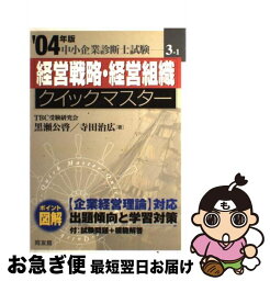 【中古】 経営戦略・経営組織クイックマスター 中小企業診断士試験対策 2004年版 / 安井 春彦 / 同友館 [単行本]【ネコポス発送】