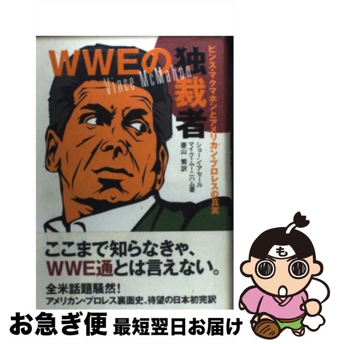 【中古】 WWEの独裁者 ビンス・マクマホンとアメリカン・プロレスの真実 / ショーン アセール, マイク ムーニハム, 菱山 繁 / ベースボール・マガジン社 [単行本]【ネコポス発送】