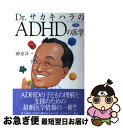 【中古】 Dr．サカキハラのADHDの医学 / 榊原 洋一 / 学研プラス 単行本 【ネコポス発送】