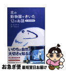 【中古】 北の動物園できいた12のお話 旭山動物園物語 / 浜 なつ子, あべ 弘士 / 角川学芸出版 [単行本]【ネコポス発送】