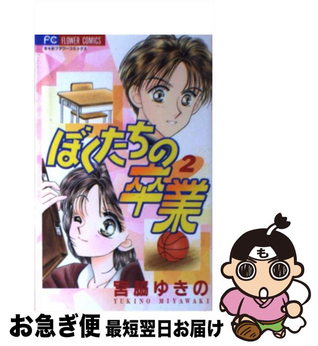 【中古】 ぼくたちの卒業 2 / 宮脇 ゆきの / 小学館 [コミック]【ネコポス発送】