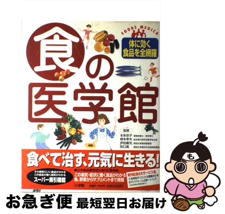 【中古】 食の医学館 フーズ・メディカ　体に効く食品を全網羅 / 小学館 / 小学館 [ムック]【ネコポス発送】