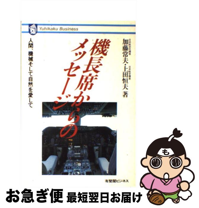 【中古】 機長席からのメッセージ 人間，機械そして自然を愛して / 加藤 常夫, 上田 恒夫 / 有斐閣 [単..