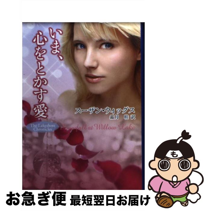 š ޡȤ /  å,  , Susan Wiggs / ϡѡ󥺡ѥ [ʸ]ڥͥ...