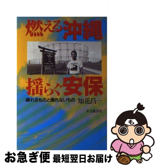 【中古】 燃える沖縄揺らぐ安保 譲れるものと譲れないもの / 知花 昌一 / 社会批評社 [単行本]【ネコポス発送】