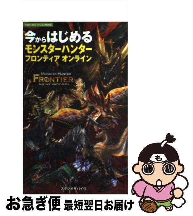 【中古】 今からはじめるモンスターハンターフロンティアオンライン Xbox 360 パソコン両対応 / スタジオサバイヴ / メディアファクトリー 単行本 【ネコポス発送】