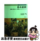 【中古】 幕末維新 新撰組・勤皇志士・佐幕藩士たちのプロフィール / 幕末研究会 / 新紀元社 [単行本]【ネコポス発送】