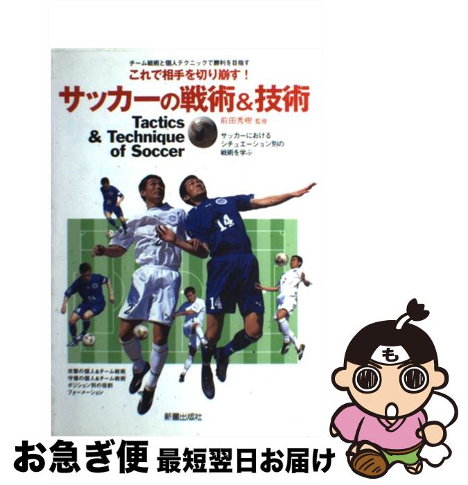 【中古】 サッカーの戦術＆技術 チーム戦術と個人テクニックで勝利を目指す / 前田秀樹 / 新星出版社 [単行本]【ネコポス発送】