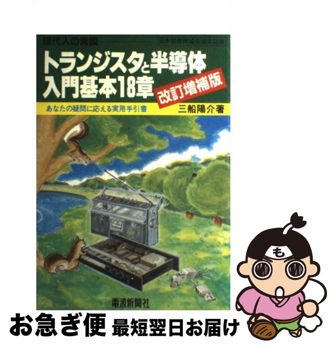 【中古】 トランジスタと半導体入門基本18章 現代人の常識 / 三船 陽介 / 電波新聞社 [ペーパーバック]【ネコポス発送】