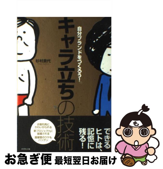 【中古】 「キャラ立ち」の技術 自分ブランドをつくろう！ / 杉村 貴代 / ダイヤモンド社 [単行本（ソフトカバー）]【ネコポス発送】