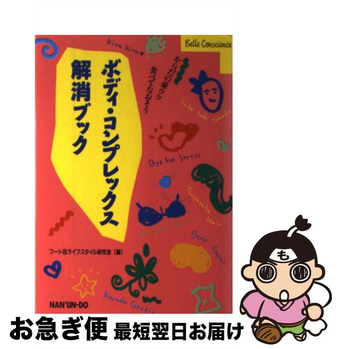 楽天もったいない本舗　お急ぎ便店【中古】 ボディ・コンプレックス解消ブック からだの憂ウツ食べてなおそう / フード&ライフスタイル研究会 / 南雲堂 [単行本]【ネコポス発送】