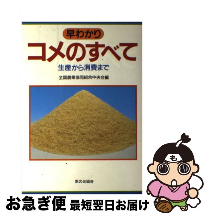 【中古】 早わかりコメのすべて 生産から消費まで / 全国農業協同組合中央会 / 家の光協会 [単行本]【ネコポス発送】