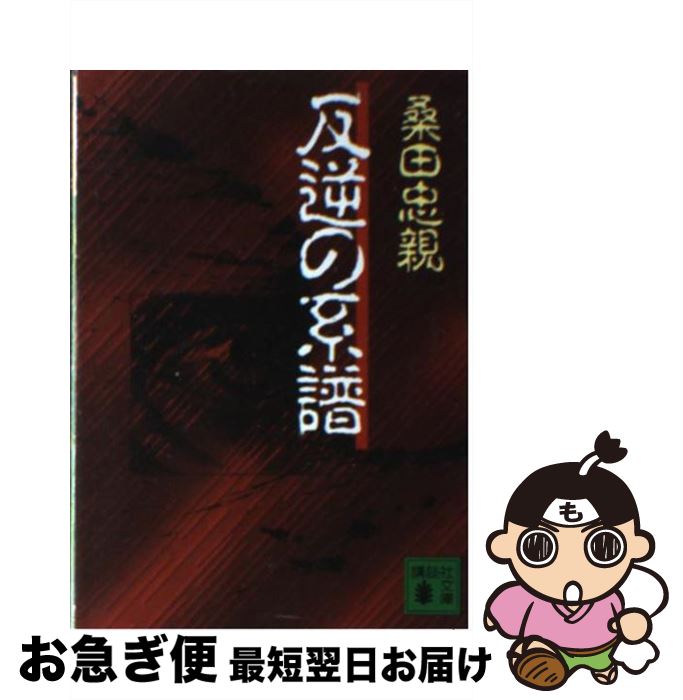 【中古】 反逆の系譜 / 桑田 忠親 / 講談社 [文庫]【ネコポス発送】