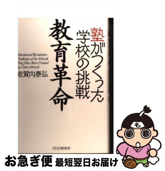 【中古】 教育革命 塾がつくった学校の挑戦 / 志賀内 泰弘 / PHP研究所 [単行本（ソフトカバー）]【ネコポス発送】