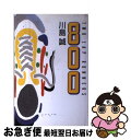 【中古】 800 Two lap runners / 川島 誠 / マガジンハウス 単行本 【ネコポス発送】