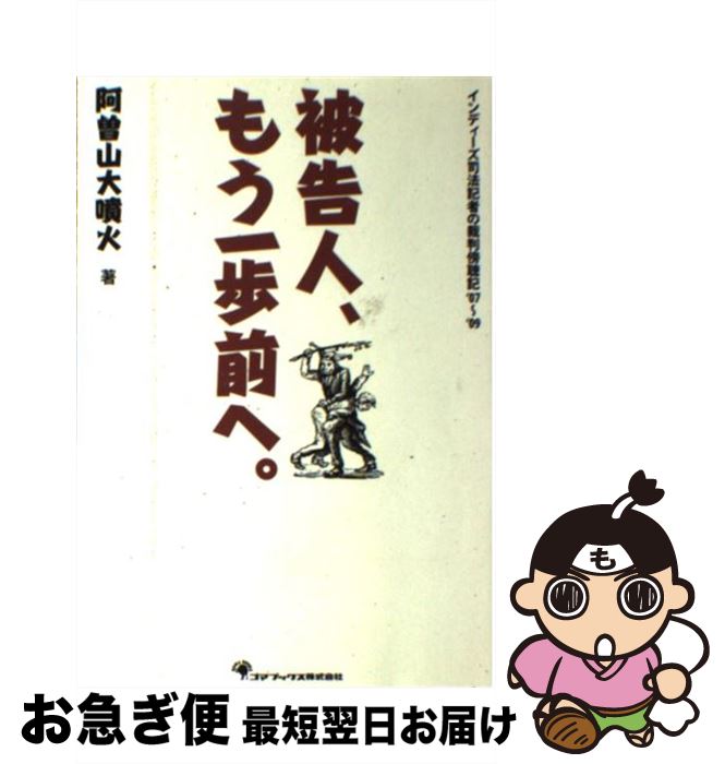 【中古】 被告人、もう一歩前へ。 インディーズ司法記者の裁判傍聴記’07～’09 / 阿曽山 大噴火 / ゴマ..