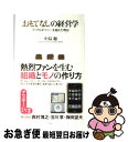 【中古】 おもてなしの経営学 アップルがソニーを超えた理由 / 中島 聡 / アスキー [新書]【ネコポス発送】