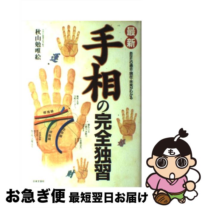 【中古】 最新・手相の完全独習 あなたの過去・現在・未来がわかる / 秋山 勉唯絵 / 日本文芸社 [単行本]【ネコポス発送】