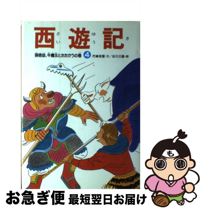 【中古】 西遊記 4 / 竹崎 有斐, 白川 三雄 / あかね書房 [単行本]【ネコポス発送】