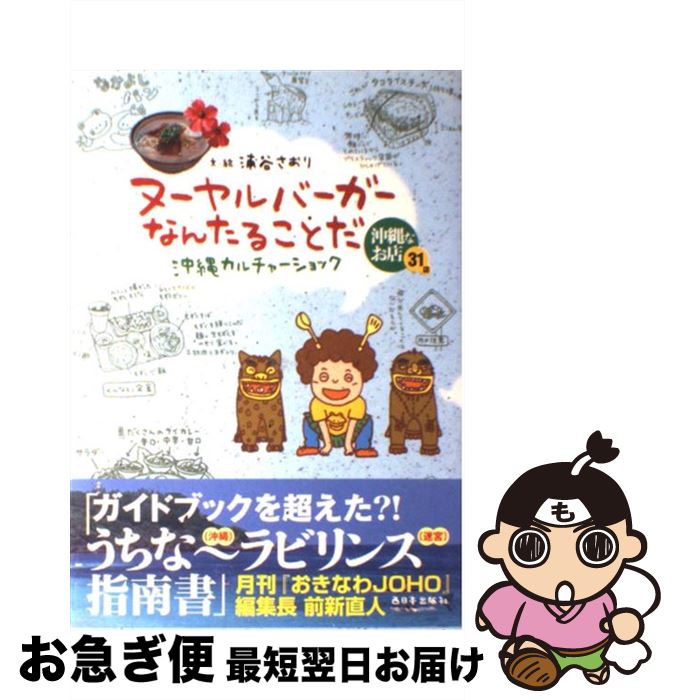  ヌーヤルバーガーなんたることだ 沖縄カルチャーショック / 浦谷 さおり / 西日本出版社 