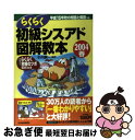 【中古】 らくらく初級シスアド図解教本 2004春 / 小川 眞一 / 日経BPマーケティング(日本経済新聞出版 [単行本]【ネコポス発送】