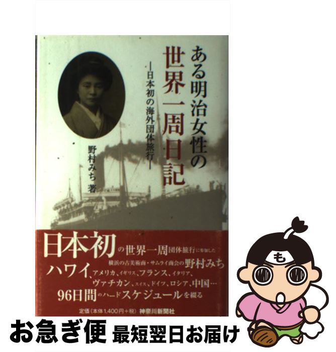 【中古】 ある明治女性の世界一周日記 日本初の海外団体旅行 / 野村 みち / 神奈川新聞社 [単行本]【ネコポス発送】