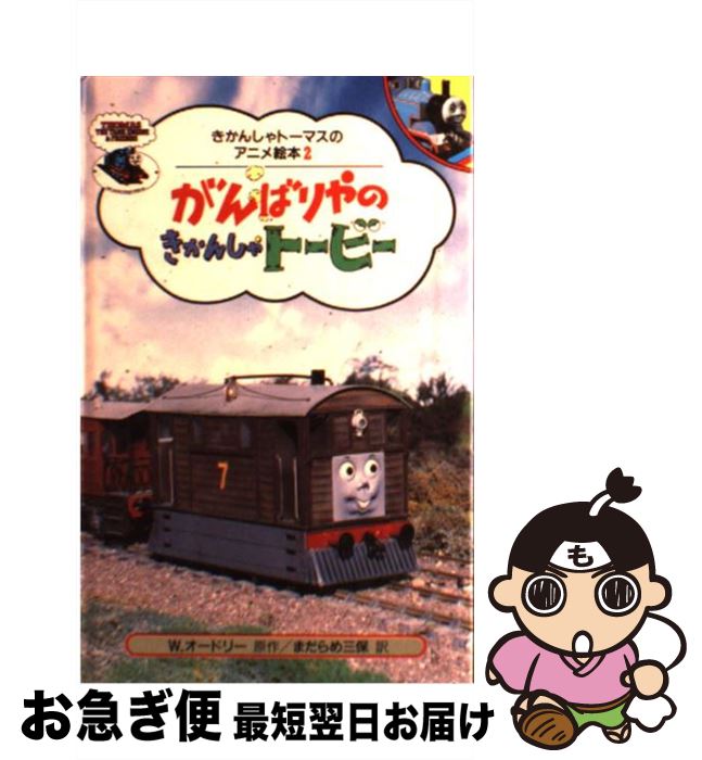 【中古】 がんばりやのきかんしゃトービー / まだらめ 三保 / ポプラ社 [単行本]【ネコポス発送】