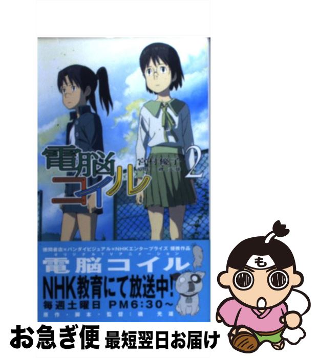 【中古】 電脳コイル 2 / 宮村 優子, 井上 俊之, 磯 光雄 / 徳間書店 [新書]【ネコポス発送】