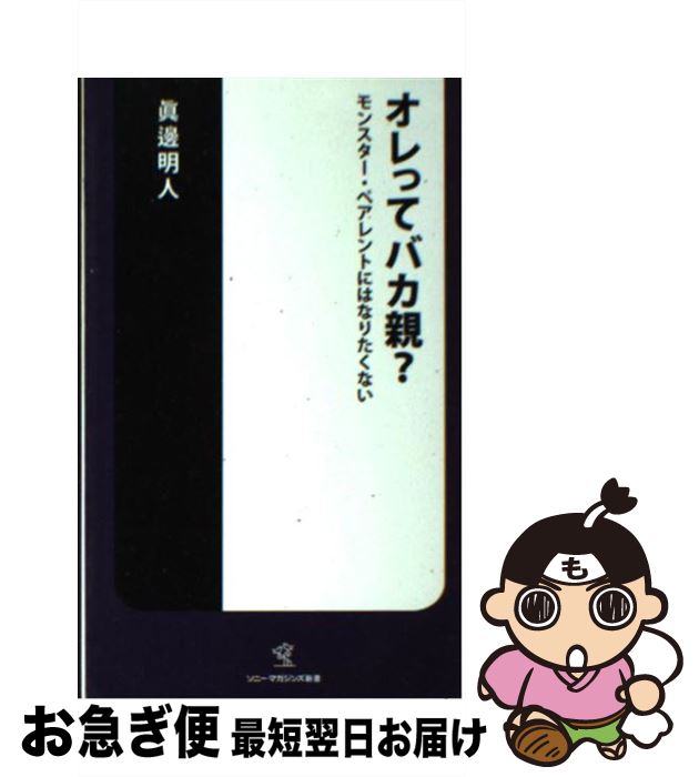 【中古】 オレってバカ親？ モンスター・ペアレントにはなりたくない / 眞邊 明人 / ソニ-・ミュ-ジックソリュ-ションズ [新書]【ネコポス発送】