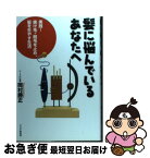 【中古】 髪に悩んでいるあなたへ 実践！抜け毛・脱毛を止め、髪を生やす生活 / 岡村 勝正 / PHPエディターズ・グループ [単行本]【ネコポス発送】