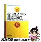 【中古】 現代経済学の潮流 2007 / 市村 英彦 / 東洋経済新報社 [単行本]【ネコポス発送】