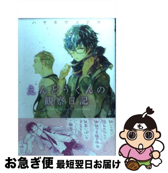 【中古】 えんどうくんの観察日記 / ハヤカワ ノジコ / 大洋図書 [コミック]【ネコポス発送】