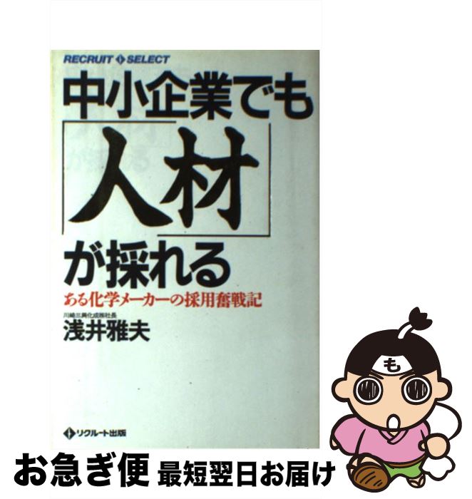 【中古】 中小企業でも「人材」が採れる ある化学メーカーの採用奮戦記 / 浅井 雅夫 / KADOKAWA(メディアファクトリー) [単行本]【ネコポス発送】